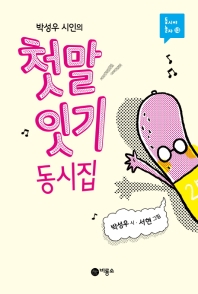 첫말 잇기 동시집 (동시야 놀자 13)